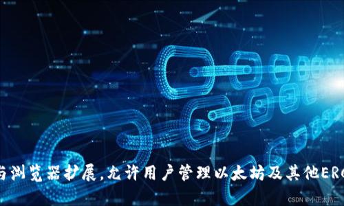 狐狸虚拟钱包软件叫做MetaMask。它是一个广泛使用的以太坊钱包与浏览器扩展，允许用户管理以太坊及其他ERC-20代币的存储和交易，同时可以与去中心化应用（DApps）进行互动。