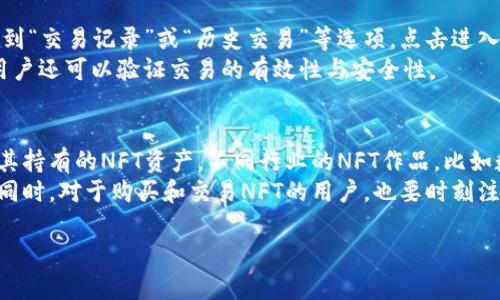   如何在小狐钱包中添加BSC（币安智能链） / 
 guanjianci 小狐钱包, BSC, 币安智能链, 加入钱包 /guanjianci 

1. 什么是小狐钱包？
小狐钱包是一款支持多种区块链资产的钱包应用，提供安全、便捷的加密货币管理平台。用户可以通过它进行数字资产的存储、转账、交易等操作。小狐钱包的界面简洁易用，支持多种加密货币和链，并且具有较高的安全性，受到越来越多用户的欢迎。

2. 什么是币安智能链（BSC）？
币安智能链（Binance Smart Chain，简称BSC）是由币安推出的一个区块链网络，旨在为去中心化应用（DApps）和智能合约提供高效、低成本的开发环境。BSC与币安链相辅相成，在保障安全的同时，支持更高的交易速度和更低的费用，吸引了大量开发者和用户。BSC生态系统中有许多热门的去中心化金融（DeFi）项目，成为了当前区块链行业的一大热点。

3. 如何在小狐钱包中添加BSC？
添加BSC到小狐钱包中是一个相对简单的过程。具体步骤如下：
ol
    listrong下载并安装小狐钱包/strong：首先，你需要在手机应用商店中搜索“小狐钱包”并下载安装。如果你已经安装了该应用，可以直接打开它。/li
    listrong创建或导入钱包/strong：如果你是新用户，需要创建一个新的钱包账户，并妥善保管助记词；如果你是老用户，可以直接登录你的钱包。/li
    listrong进入资产管理页面/strong：在小狐钱包的主界面中，通常会有一个“资产”或“管理”按钮，点击进入资产管理页面。/li
    listrong添加新链/strong：在资产管理页面中，寻找“添加新链”或“添加支持的链”的选项，点击进入。/li
    listrong选择币安智能链/strong：在可添加链的列表中选中“币安智能链（BSC）”。通常应用会显示相关的图标和简单介绍。/li
    listrong确认添加/strong：确认添加后，系统可能会提示一些使用注意事项和条款，仔细阅读后点击确认。/li
    listrong查看添加结果/strong：完成添加后，你可以在资产页面中看到BSC区块链下的余额和资产情况，可以开始进行相关的操作。/li
/ol

4. 在小狐钱包中使用BSC
在小狐钱包中添加BSC后，可以进行多种操作，例如发送、接收和交易BSC资产。具体操作如下：
ol
    listrong发送BSC资产/strong：进入BSC资产页面，选择要发送的币种，点击“发送”按钮，输入接收地址和数量，再确认交易信息即可完成。/li
    listrong接收BSC资产/strong：在BSC资产页面中，选择对应的币种，点击“接收”按钮，复制生成的地址或二维码，分享给对方即可。/li
    listrong参与DeFi项目/strong：BSC生态中有众多DeFi项目，你可以在小狐钱包中通过DApp浏览器访问各种平台，进行流动性挖矿、交易等操作。/li
/ol

5. 使用小狐钱包的安全性和注意事项
尽管小狐钱包提供了方便的功能，但用户在使用时仍需注意安全性：
ol
    listrong保护助记词/strong：助记词是恢复钱包的重要信息，请妥善保管，切勿泄露。/li
    listrong防止钓鱼攻击/strong：确保在官方网站下载应用，避免通过不明链接或第三方软件。/li
    listrong定期更新/strong：保持小狐钱包的最新版本，以得到最新的安全修复和功能更新。/li
/ol

可能相关的问题
ol
    li小狐钱包的安全性如何？/li
    li牌链与其他钱包的对比？/li
    liBSC生态系统的发展前景？/li
    li如何在钱包中查看交易记录？/li
    li是否可以在小狐钱包中使用NFT？/li
/ol

问题1：小狐钱包的安全性如何？
小狐钱包在安全性方面采取了多种措施来保护用户的资产安全。首先，钱包采用了先进的加密算法，可以有效保护用户的私钥和助记词。同时，小狐钱包支持冷存储，当用户不进行交易时，可以将资产保存在与互联网隔离的环境中，避免黑客攻击的风险。此外，钱包还支持二次验证，增加了账户被盗的难度。
然而，用户的安全意识同样至关重要。用户在使用小狐钱包时，必须保证自己的设备没有被恶意软件感染，并定期更换密码和启用双重身份验证，以提高安全性。另外，不要将助记词和私钥存储在线或发送给他人，这样会导致资产丢失。

问题2：小狐钱包与其他钱包的对比？
市场上有许多种类的钱包，包括硬件钱包、软件钱包和网络钱包。小狐钱包作为一款软件钱包，其优缺点与其他类型的钱包有所不同。与硬件钱包相比，小狐钱包在便捷性上占据优势，用户可以随时随地使用手机进行资产管理。但是，在安全性上，硬件钱包由于物理隔离的特点，更加安全，适合作为长期资产存储。
与其他软件钱包相比，小狐钱包的用户界面友好，使用体验良好。不过，有些用户可能更钟情于那些具有更多功能的钱包，比如能够直接交易不同币种的功能。因此，用户在选择钱包时，应根据自己的需求进行判断。

问题3：BSC生态系统的发展前景？
BSC自推出以来，受到了广泛关注与使用。它结合了以太坊的强大技术与币安的用户基础，形成了一个发展迅速的生态系统。在未来，我们可以预见到，BSC可能会继续吸引大量的开发者与项目入驻，从而推动去中心化金融的进一步发展。
此外，随着更多企业感受到区块链技术的好处，BSC上的去中心化应用将会变得更加多样化。市场对BSC的需求和关注，可能会进一步推动其技术的演进和。因此，BSC在未来的发展前景是非常乐观的。

问题4：如何在钱包中查看交易记录？
在小狐钱包中查看交易记录是一项重要功能，用户可以实时了解自己的资产变动情况。用户只需进入资产管理页面，选择对应的币种，通常会在该页面中找到“交易记录”或“历史交易”等选项，点击进入即可查看详细信息，包括交易时间、交易金额、对方地址等。
此外，用户也可以通过区块链浏览器，输入钱包地址直接查询其在链上的所有记录。这种方式不依赖于钱包的功能，直接通过区块链的透明特性获得信息，用户还可以验证交易的有效性与安全性。

问题5：是否可以在小狐钱包中使用NFT？
随着NFT（非同质化代币）的兴起，各大钱包纷纷对其进行了支持。目前，小狐钱包已经可以支持多个NFT平台。用户可以通过小狐钱包直接存储、管理和交易其持有的NFT资产。不同行业的NFT作品，比如数字艺术品、音乐作品或虚拟地产，都可以在小狐钱包中进行管理。
在使用NFT功能时，用户需要注意选择合适的链，因为不同链上的NFT之间是无法互通的，用户需要确保其钱包中启用了相应的链支持，并在链上进行操作。同时，对于购买和交易NFT的用户，也要时刻注意市场的动向与潜在的投资风险。

以上就是在小狐钱包中添加BSC的详细介绍内容，希望这些信息能够帮助到相关用户，更多问题可以继续深入探讨。