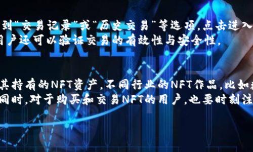   如何在小狐钱包中添加BSC（币安智能链） / 
 guanjianci 小狐钱包, BSC, 币安智能链, 加入钱包 /guanjianci 

1. 什么是小狐钱包？
小狐钱包是一款支持多种区块链资产的钱包应用，提供安全、便捷的加密货币管理平台。用户可以通过它进行数字资产的存储、转账、交易等操作。小狐钱包的界面简洁易用，支持多种加密货币和链，并且具有较高的安全性，受到越来越多用户的欢迎。

2. 什么是币安智能链（BSC）？
币安智能链（Binance Smart Chain，简称BSC）是由币安推出的一个区块链网络，旨在为去中心化应用（DApps）和智能合约提供高效、低成本的开发环境。BSC与币安链相辅相成，在保障安全的同时，支持更高的交易速度和更低的费用，吸引了大量开发者和用户。BSC生态系统中有许多热门的去中心化金融（DeFi）项目，成为了当前区块链行业的一大热点。

3. 如何在小狐钱包中添加BSC？
添加BSC到小狐钱包中是一个相对简单的过程。具体步骤如下：
ol
    listrong下载并安装小狐钱包/strong：首先，你需要在手机应用商店中搜索“小狐钱包”并下载安装。如果你已经安装了该应用，可以直接打开它。/li
    listrong创建或导入钱包/strong：如果你是新用户，需要创建一个新的钱包账户，并妥善保管助记词；如果你是老用户，可以直接登录你的钱包。/li
    listrong进入资产管理页面/strong：在小狐钱包的主界面中，通常会有一个“资产”或“管理”按钮，点击进入资产管理页面。/li
    listrong添加新链/strong：在资产管理页面中，寻找“添加新链”或“添加支持的链”的选项，点击进入。/li
    listrong选择币安智能链/strong：在可添加链的列表中选中“币安智能链（BSC）”。通常应用会显示相关的图标和简单介绍。/li
    listrong确认添加/strong：确认添加后，系统可能会提示一些使用注意事项和条款，仔细阅读后点击确认。/li
    listrong查看添加结果/strong：完成添加后，你可以在资产页面中看到BSC区块链下的余额和资产情况，可以开始进行相关的操作。/li
/ol

4. 在小狐钱包中使用BSC
在小狐钱包中添加BSC后，可以进行多种操作，例如发送、接收和交易BSC资产。具体操作如下：
ol
    listrong发送BSC资产/strong：进入BSC资产页面，选择要发送的币种，点击“发送”按钮，输入接收地址和数量，再确认交易信息即可完成。/li
    listrong接收BSC资产/strong：在BSC资产页面中，选择对应的币种，点击“接收”按钮，复制生成的地址或二维码，分享给对方即可。/li
    listrong参与DeFi项目/strong：BSC生态中有众多DeFi项目，你可以在小狐钱包中通过DApp浏览器访问各种平台，进行流动性挖矿、交易等操作。/li
/ol

5. 使用小狐钱包的安全性和注意事项
尽管小狐钱包提供了方便的功能，但用户在使用时仍需注意安全性：
ol
    listrong保护助记词/strong：助记词是恢复钱包的重要信息，请妥善保管，切勿泄露。/li
    listrong防止钓鱼攻击/strong：确保在官方网站下载应用，避免通过不明链接或第三方软件。/li
    listrong定期更新/strong：保持小狐钱包的最新版本，以得到最新的安全修复和功能更新。/li
/ol

可能相关的问题
ol
    li小狐钱包的安全性如何？/li
    li牌链与其他钱包的对比？/li
    liBSC生态系统的发展前景？/li
    li如何在钱包中查看交易记录？/li
    li是否可以在小狐钱包中使用NFT？/li
/ol

问题1：小狐钱包的安全性如何？
小狐钱包在安全性方面采取了多种措施来保护用户的资产安全。首先，钱包采用了先进的加密算法，可以有效保护用户的私钥和助记词。同时，小狐钱包支持冷存储，当用户不进行交易时，可以将资产保存在与互联网隔离的环境中，避免黑客攻击的风险。此外，钱包还支持二次验证，增加了账户被盗的难度。
然而，用户的安全意识同样至关重要。用户在使用小狐钱包时，必须保证自己的设备没有被恶意软件感染，并定期更换密码和启用双重身份验证，以提高安全性。另外，不要将助记词和私钥存储在线或发送给他人，这样会导致资产丢失。

问题2：小狐钱包与其他钱包的对比？
市场上有许多种类的钱包，包括硬件钱包、软件钱包和网络钱包。小狐钱包作为一款软件钱包，其优缺点与其他类型的钱包有所不同。与硬件钱包相比，小狐钱包在便捷性上占据优势，用户可以随时随地使用手机进行资产管理。但是，在安全性上，硬件钱包由于物理隔离的特点，更加安全，适合作为长期资产存储。
与其他软件钱包相比，小狐钱包的用户界面友好，使用体验良好。不过，有些用户可能更钟情于那些具有更多功能的钱包，比如能够直接交易不同币种的功能。因此，用户在选择钱包时，应根据自己的需求进行判断。

问题3：BSC生态系统的发展前景？
BSC自推出以来，受到了广泛关注与使用。它结合了以太坊的强大技术与币安的用户基础，形成了一个发展迅速的生态系统。在未来，我们可以预见到，BSC可能会继续吸引大量的开发者与项目入驻，从而推动去中心化金融的进一步发展。
此外，随着更多企业感受到区块链技术的好处，BSC上的去中心化应用将会变得更加多样化。市场对BSC的需求和关注，可能会进一步推动其技术的演进和。因此，BSC在未来的发展前景是非常乐观的。

问题4：如何在钱包中查看交易记录？
在小狐钱包中查看交易记录是一项重要功能，用户可以实时了解自己的资产变动情况。用户只需进入资产管理页面，选择对应的币种，通常会在该页面中找到“交易记录”或“历史交易”等选项，点击进入即可查看详细信息，包括交易时间、交易金额、对方地址等。
此外，用户也可以通过区块链浏览器，输入钱包地址直接查询其在链上的所有记录。这种方式不依赖于钱包的功能，直接通过区块链的透明特性获得信息，用户还可以验证交易的有效性与安全性。

问题5：是否可以在小狐钱包中使用NFT？
随着NFT（非同质化代币）的兴起，各大钱包纷纷对其进行了支持。目前，小狐钱包已经可以支持多个NFT平台。用户可以通过小狐钱包直接存储、管理和交易其持有的NFT资产。不同行业的NFT作品，比如数字艺术品、音乐作品或虚拟地产，都可以在小狐钱包中进行管理。
在使用NFT功能时，用户需要注意选择合适的链，因为不同链上的NFT之间是无法互通的，用户需要确保其钱包中启用了相应的链支持，并在链上进行操作。同时，对于购买和交易NFT的用户，也要时刻注意市场的动向与潜在的投资风险。

以上就是在小狐钱包中添加BSC的详细介绍内容，希望这些信息能够帮助到相关用户，更多问题可以继续深入探讨。