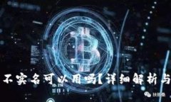 小狐钱包不实名可以用吗