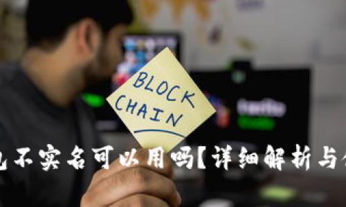 小狐钱包不实名可以用吗？详细解析与使用指南