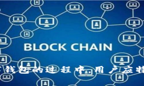 biao ti/biao ti上海数字钱包申请入口/biao ti
上海, 数字钱包, 申请, 移动支付/guanjianci

什么是数字钱包
数字钱包是一种存储个人支付信息和资金的电子设备或在线应用程序。它使消费者能方便地进行在线购物、支付账单或转账，无需携带现金或实体信用卡。数字钱包通常与用户的银行账户、信用卡或借记卡关联，从而实现快速、安全的交易。

上海数字钱包的兴起
近年来，随着移动支付的普及，数字钱包在上海的接受度不断提高。尤其是在COVID-19疫情后，非接触式交易的需求增加。这使得在上海，数字钱包几乎成为人们日常生活中不可或缺的一部分。

申请上海数字钱包的必要性
使用数字钱包的便利使得越来越多的消费者和商家开始接受这种支付方式。申请上海数字钱包，可以帮助用户更好地管理个人资金、提高支付效率、享受更多的优惠活动，同时也给商家带来更多的客户流量和交易量。

如何申请上海数字钱包
在上海申请数字钱包，通常需要遵循以下步骤：
ol
    listrong选择数字钱包服务提供商：/strong市场上有多种数字钱包应用程序，如支付宝、微信支付等。用户需选择适合自己的应用。/li
    listrong注册账户：/strong用户需要在所选平台下载安装应用，填写个人信息以注册账户。这个过程通常需要提供手机号码及验证码。/li
    listrong绑卡或充值：/strong完成注册后，用户需要添加银行卡信息或者通过其他渠道为账户充值，确保账户有足够的余额进行交易。/li
    listrong身份验证：/strong根据服务提供商的要求，用户可能需要进行身份验证，例如人脸识别或上传身份证照片。/li
    listrong完成申请：/strong确认所有信息无误后，提交申请即可。之后，用户就可以在日常生活中使用数字钱包了。/li
/ol

使用数字钱包的优势
数字钱包在使用过程中具有很多优点，包括：
ul
    listrong便捷性：/strong用户只需通过手机或电脑即可完成支付，无需携带现金或实体卡。/li
    listrong安全性：/strong大多数数字钱包应用都采用加密技术，用户的支付信息得到了有效保护。/li
    listrong优惠活动：/strong许多商家会为使用数字钱包支付的用户提供折扣或奖励，例如现金返还或积分系统。/li
    listrong快速支付：/strong通过数字钱包完成交易通常比使用现金或信用卡更快，尤其是在高峰期的商店。/li
/ul

数字钱包在上海的市场现状
随着技术的进步和社会的发展，数字钱包在上海市场的份额不断增加。根据相关数据，2023年上海的数字支付市场规模已达到数万亿，相关用户的使用频率亦大幅提升。面对竞争，数字钱包供应商也在不断创新，推出更多的服务以吸引新用户。

未来数字钱包的趋势
未来上海的数字钱包将可能出现以下趋势：
ul
    listrong更高的集成度：/strong数字钱包不仅限于支付功能，还会集成更多的服务，如理财、投资等，满足用户多样化的需求。/li
    listrong加强安全措施：/strong为保证用户的资金安全，钱包服务提供商将不断提升安全技术，采用如区块链等先进技术以应对信息泄露等问题。/li
    listrong更强的用户体验：/strong用户界面将更加友好，支付时长和复杂度将继续，以提升用户体验。/li
/ul

常见的问题

如何保护我的数字钱包安全？
安全性是使用数字钱包的一个重要考量因素。用户应采取以下措施来确保自己的数字钱包安全：
ul
    listrong启用双重认证：/strong许多数字钱包都支持双重认证。这意味着在你尝试登录账户时，除了输入密码外，还需要输入发送到你手机上的验证码。/li
    listrong定期更新密码：/strong定期改变你的账户密码，并确保密码复杂，避免使用与其他账户相同的密码。/li
    listrong避免公共网络使用：/strong尽量避免在不安全或公共Wi-Fi网络下进行金融交易，使用虚拟私人网络（VPN）可以增强安全性。/li
    listrong查看账户活动：/strong定期检查你的账户活动记录，关注异常交易，一旦发现可疑活动应立即联系服务提供商。/li
/ul
以上措施能够帮助用户有效降低数字钱包被盗和信息泄露的风险，从而更安全地享受数字支付的便利。

数字钱包与传统支付方式的比较
数字钱包和传统支付方式各有优劣，以下是它们的一些比较：
ul
    listrong便捷性：/strong数字钱包在很多情况下更为便捷，用户只需打开应用即可完成支付，而传统支付往往需要携带现金或信用卡。/li
    listrong安全性：/strong数字钱包通过加密技术保护用户的支付信息，尽管存在潜在网络风险，但传统支付也可能因丢失现金或卡片而遭受损失。/li
    listrong使用成本：/strong某些数字钱包可能会收取交易费用，而大部分传统支付方式是免费但存在取现等附加费用。/li
    listrong接受程度：/strong在大城市，如上海，数字钱包的接受度更高，许多商家都支持这种支付方式，而在一些小城镇，传统支付方式仍占主导地位。/li
/ul
虽然两者各有各的优缺点，但随着技术的发展，数字钱包的普及已经成为一种趋势，消费者的接受程度将不断提升。

在上海使用数字钱包有哪些限制？
尽管上海对数字钱包的支持较高，但仍有一些限制需要用户了解：
ul
    listrong跨境支付限制：/strong一些数字钱包可能对国际交易设有限制，用户在进行跨境支付或购买海外商品时可能会受到限制或支付失败。/li
    listrong商家接受度：/strong虽然大部分商家支持数字钱包，但仍有部分小商家或特定行业可能更倾向于接受现金或传统信用卡支付。/li
    listrong使用国家限制：/strong部分数字钱包在特定国家是不可用的，用户在旅行时需提前了解目的地的支付系统。/li
    listrong资金限制：/strong某些数字钱包对充值金额和消费金额有设定的上限，尤其是未进行实名认证的账户。/li
/ul
了解这些限制可以帮助用户更好地规划使用数字钱包的方式，避免因限制造成的交易困难。

我可以使用数字钱包进行国际支付吗？
数字钱包主要为了简化国内支付而设计，但在国际支付方面其功能取决于所选平台：
ul
    listrong平台支持：/strong某些数字钱包平台，如PayPal，明确支持国际支付，使其用户能够进行全球购物和转账。/li
    listrong货币转换：/strong在使用数字钱包进行国际支付时，需要了解是否需要支付货币转换手续费；同时需要注意的汇率变化可能会影响交易金额。/li
    listrong商家接受情况：/strong虽然有些在线商家支持通过数字钱包支付，但仍需确保商家官网上明确接受该支付方式。/li
    listrong法律遵循：/strong针对国际交易，一定要按国家的法律法规进行支付操作，遵守洗钱、反恐等法律法规。/li
/ul
总体来说，虽然数字钱包通常更适合国内交易，但一些主流数字钱包平台也在不断扩展国际支付功能，以便于满足用户的需求。

如何选择适合自己的数字钱包？
选择数字钱包时，需要考虑以下几个方面：
ul
    listrong功能全面性：/strong选一个功能全面的数字钱包，不仅要支持日常消费，还应有理财、投资等扩展功能，使用户获得更好的体验。/li
    listrong安全性：/strong查看数字钱包所采用的加密技术与安全协议，选择那个较为知名且信誉良好的服务商。/li
    listrong用户体验：/strong该数字钱包的界面是否友好，是否容易上手，使用过程是否顺畅，这些都会影响用户的选择。/li
    listrong客户服务：/strong查看该数字钱包的客户服务评价如何，是否容易联系到客服及其解决问题的效率。/li
/ul
综上所述，选择数字钱包不仅要考虑基本的支付功能，更要注重安全性、便捷性以及是否能够满足个人的长期使用需求。

结论
数字钱包在数字经济飞速发展的今天越来越受到消费者的青睐。上海作为中国经济最发达的城市之一，数字钱包的发展速度也极为迅猛。在了解和申请数字钱包的过程中，用户应特别注意安全因素，并选择合适的平台进行支付。未来，随着科技的持续创新，数字钱包的功能与服务将不断拓展，力争给用户提供更加便利、快捷的支付体验。