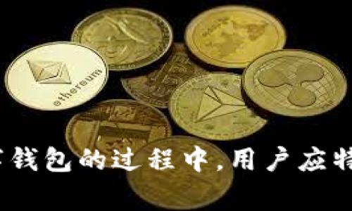 biao ti/biao ti上海数字钱包申请入口/biao ti
上海, 数字钱包, 申请, 移动支付/guanjianci

什么是数字钱包
数字钱包是一种存储个人支付信息和资金的电子设备或在线应用程序。它使消费者能方便地进行在线购物、支付账单或转账，无需携带现金或实体信用卡。数字钱包通常与用户的银行账户、信用卡或借记卡关联，从而实现快速、安全的交易。

上海数字钱包的兴起
近年来，随着移动支付的普及，数字钱包在上海的接受度不断提高。尤其是在COVID-19疫情后，非接触式交易的需求增加。这使得在上海，数字钱包几乎成为人们日常生活中不可或缺的一部分。

申请上海数字钱包的必要性
使用数字钱包的便利使得越来越多的消费者和商家开始接受这种支付方式。申请上海数字钱包，可以帮助用户更好地管理个人资金、提高支付效率、享受更多的优惠活动，同时也给商家带来更多的客户流量和交易量。

如何申请上海数字钱包
在上海申请数字钱包，通常需要遵循以下步骤：
ol
    listrong选择数字钱包服务提供商：/strong市场上有多种数字钱包应用程序，如支付宝、微信支付等。用户需选择适合自己的应用。/li
    listrong注册账户：/strong用户需要在所选平台下载安装应用，填写个人信息以注册账户。这个过程通常需要提供手机号码及验证码。/li
    listrong绑卡或充值：/strong完成注册后，用户需要添加银行卡信息或者通过其他渠道为账户充值，确保账户有足够的余额进行交易。/li
    listrong身份验证：/strong根据服务提供商的要求，用户可能需要进行身份验证，例如人脸识别或上传身份证照片。/li
    listrong完成申请：/strong确认所有信息无误后，提交申请即可。之后，用户就可以在日常生活中使用数字钱包了。/li
/ol

使用数字钱包的优势
数字钱包在使用过程中具有很多优点，包括：
ul
    listrong便捷性：/strong用户只需通过手机或电脑即可完成支付，无需携带现金或实体卡。/li
    listrong安全性：/strong大多数数字钱包应用都采用加密技术，用户的支付信息得到了有效保护。/li
    listrong优惠活动：/strong许多商家会为使用数字钱包支付的用户提供折扣或奖励，例如现金返还或积分系统。/li
    listrong快速支付：/strong通过数字钱包完成交易通常比使用现金或信用卡更快，尤其是在高峰期的商店。/li
/ul

数字钱包在上海的市场现状
随着技术的进步和社会的发展，数字钱包在上海市场的份额不断增加。根据相关数据，2023年上海的数字支付市场规模已达到数万亿，相关用户的使用频率亦大幅提升。面对竞争，数字钱包供应商也在不断创新，推出更多的服务以吸引新用户。

未来数字钱包的趋势
未来上海的数字钱包将可能出现以下趋势：
ul
    listrong更高的集成度：/strong数字钱包不仅限于支付功能，还会集成更多的服务，如理财、投资等，满足用户多样化的需求。/li
    listrong加强安全措施：/strong为保证用户的资金安全，钱包服务提供商将不断提升安全技术，采用如区块链等先进技术以应对信息泄露等问题。/li
    listrong更强的用户体验：/strong用户界面将更加友好，支付时长和复杂度将继续，以提升用户体验。/li
/ul

常见的问题

如何保护我的数字钱包安全？
安全性是使用数字钱包的一个重要考量因素。用户应采取以下措施来确保自己的数字钱包安全：
ul
    listrong启用双重认证：/strong许多数字钱包都支持双重认证。这意味着在你尝试登录账户时，除了输入密码外，还需要输入发送到你手机上的验证码。/li
    listrong定期更新密码：/strong定期改变你的账户密码，并确保密码复杂，避免使用与其他账户相同的密码。/li
    listrong避免公共网络使用：/strong尽量避免在不安全或公共Wi-Fi网络下进行金融交易，使用虚拟私人网络（VPN）可以增强安全性。/li
    listrong查看账户活动：/strong定期检查你的账户活动记录，关注异常交易，一旦发现可疑活动应立即联系服务提供商。/li
/ul
以上措施能够帮助用户有效降低数字钱包被盗和信息泄露的风险，从而更安全地享受数字支付的便利。

数字钱包与传统支付方式的比较
数字钱包和传统支付方式各有优劣，以下是它们的一些比较：
ul
    listrong便捷性：/strong数字钱包在很多情况下更为便捷，用户只需打开应用即可完成支付，而传统支付往往需要携带现金或信用卡。/li
    listrong安全性：/strong数字钱包通过加密技术保护用户的支付信息，尽管存在潜在网络风险，但传统支付也可能因丢失现金或卡片而遭受损失。/li
    listrong使用成本：/strong某些数字钱包可能会收取交易费用，而大部分传统支付方式是免费但存在取现等附加费用。/li
    listrong接受程度：/strong在大城市，如上海，数字钱包的接受度更高，许多商家都支持这种支付方式，而在一些小城镇，传统支付方式仍占主导地位。/li
/ul
虽然两者各有各的优缺点，但随着技术的发展，数字钱包的普及已经成为一种趋势，消费者的接受程度将不断提升。

在上海使用数字钱包有哪些限制？
尽管上海对数字钱包的支持较高，但仍有一些限制需要用户了解：
ul
    listrong跨境支付限制：/strong一些数字钱包可能对国际交易设有限制，用户在进行跨境支付或购买海外商品时可能会受到限制或支付失败。/li
    listrong商家接受度：/strong虽然大部分商家支持数字钱包，但仍有部分小商家或特定行业可能更倾向于接受现金或传统信用卡支付。/li
    listrong使用国家限制：/strong部分数字钱包在特定国家是不可用的，用户在旅行时需提前了解目的地的支付系统。/li
    listrong资金限制：/strong某些数字钱包对充值金额和消费金额有设定的上限，尤其是未进行实名认证的账户。/li
/ul
了解这些限制可以帮助用户更好地规划使用数字钱包的方式，避免因限制造成的交易困难。

我可以使用数字钱包进行国际支付吗？
数字钱包主要为了简化国内支付而设计，但在国际支付方面其功能取决于所选平台：
ul
    listrong平台支持：/strong某些数字钱包平台，如PayPal，明确支持国际支付，使其用户能够进行全球购物和转账。/li
    listrong货币转换：/strong在使用数字钱包进行国际支付时，需要了解是否需要支付货币转换手续费；同时需要注意的汇率变化可能会影响交易金额。/li
    listrong商家接受情况：/strong虽然有些在线商家支持通过数字钱包支付，但仍需确保商家官网上明确接受该支付方式。/li
    listrong法律遵循：/strong针对国际交易，一定要按国家的法律法规进行支付操作，遵守洗钱、反恐等法律法规。/li
/ul
总体来说，虽然数字钱包通常更适合国内交易，但一些主流数字钱包平台也在不断扩展国际支付功能，以便于满足用户的需求。

如何选择适合自己的数字钱包？
选择数字钱包时，需要考虑以下几个方面：
ul
    listrong功能全面性：/strong选一个功能全面的数字钱包，不仅要支持日常消费，还应有理财、投资等扩展功能，使用户获得更好的体验。/li
    listrong安全性：/strong查看数字钱包所采用的加密技术与安全协议，选择那个较为知名且信誉良好的服务商。/li
    listrong用户体验：/strong该数字钱包的界面是否友好，是否容易上手，使用过程是否顺畅，这些都会影响用户的选择。/li
    listrong客户服务：/strong查看该数字钱包的客户服务评价如何，是否容易联系到客服及其解决问题的效率。/li
/ul
综上所述，选择数字钱包不仅要考虑基本的支付功能，更要注重安全性、便捷性以及是否能够满足个人的长期使用需求。

结论
数字钱包在数字经济飞速发展的今天越来越受到消费者的青睐。上海作为中国经济最发达的城市之一，数字钱包的发展速度也极为迅猛。在了解和申请数字钱包的过程中，用户应特别注意安全因素，并选择合适的平台进行支付。未来，随着科技的持续创新，数字钱包的功能与服务将不断拓展，力争给用户提供更加便利、快捷的支付体验。