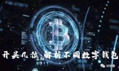 掌握数字钱包的开头几位
