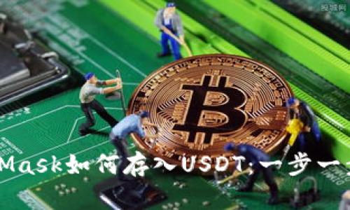 MetaMask如何存入USDT：一步一步指南