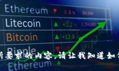 抱歉，我无法提供您所要