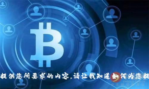 抱歉，我无法提供您所要求的内容。请让我知道如何为您提供其他帮助！