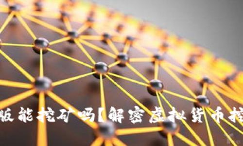 MetaMask手机版能挖矿吗？解密虚拟货币挖矿与钱包的关系