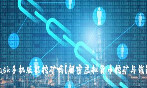 MetaMask手机版能挖矿吗？解密虚拟货币挖矿与钱包的关系