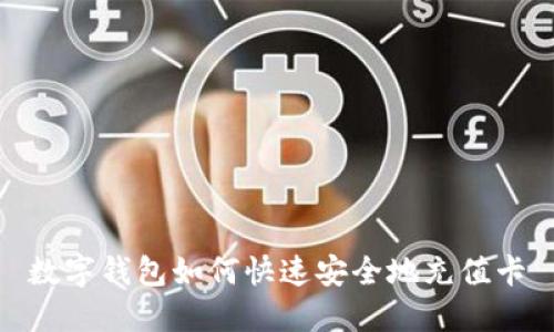 数字钱包如何快速安全地充值卡