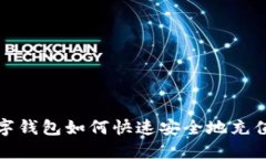 数字钱包如何快速安全地