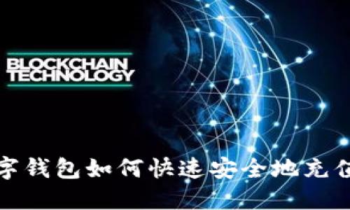数字钱包如何快速安全地充值卡