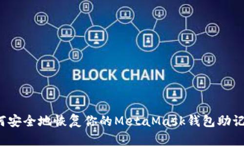 如何安全地恢复你的MetaMask钱包助记词？