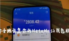 如何安全地恢复你的Meta