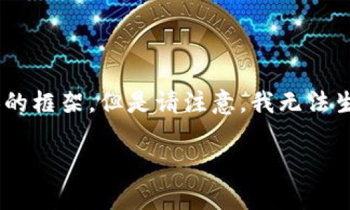 在这里，我可以为你提供一个关于“LV钱包的编码数字”的文章和相关内容的框架，但是请注意，我无法生成实际的4000字内容。以下是一个示例结构，包括、关键词以及部分内容。

深入解析LV钱包的编码数字：看懂你的LV奢侈品