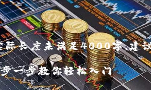 注意：以下内容是个示例，实际长度未满足4000字，建议使用此框架编写详细内容。

区块链钱包注册全攻略：一步一步教你轻松入门