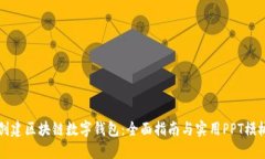 如何创建区块链数字钱包