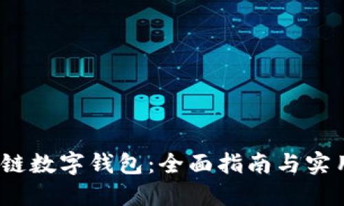 如何创建区块链数字钱包：全面指南与实用PPT模板分享