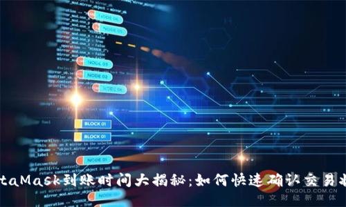 MetaMask到账时间大揭秘：如何快速确认交易状态