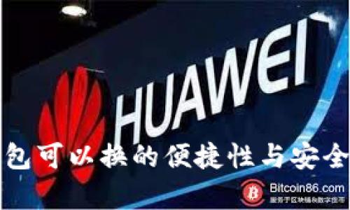 小狐钱包可以换的便捷性与安全性分析