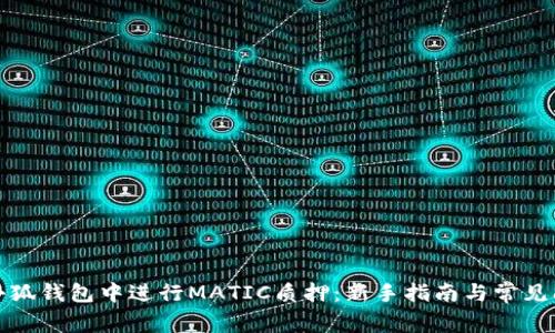 如何在小狐钱包中进行MATIC质押：新手指南与常见问题解答