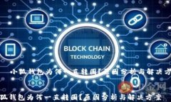     小狐钱包为何一直转圈