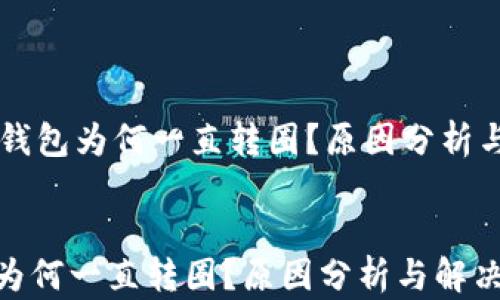 
    小狐钱包为何一直转圈？原因分析与解决方案


小狐钱包为何一直转圈？原因分析与解决方案