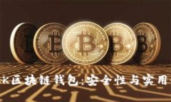 SBCLCK区块链钱包：安全性