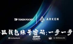 如何找回小狐钱包账号密