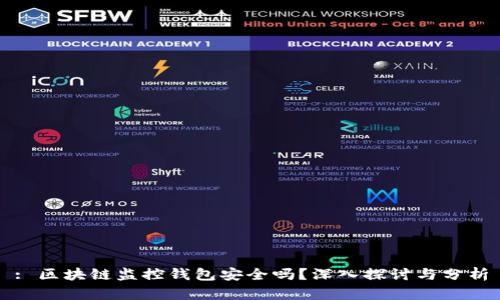 : 区块链监控钱包安全吗？深入探讨与分析
