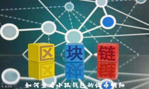 
如何查看小狐钱包的收币明细