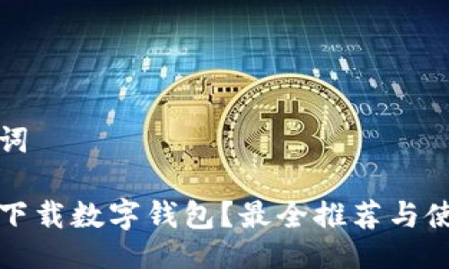 与关键词

去哪里下载数字钱包？最全推荐与使用指南