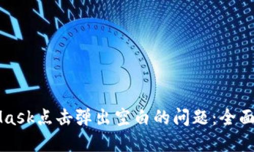 解决MetaMask点击弹出空白的问题：全面指南与技巧