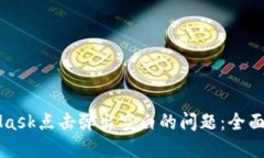 解决MetaMask点击弹出空白的