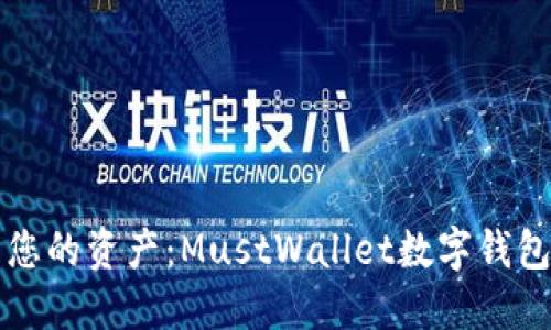 轻松管理您的资产：MustWallet数字钱包下载指南