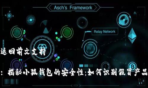 返回前文支持

: 揭秘小狐钱包的安全性：如何识别假冒产品