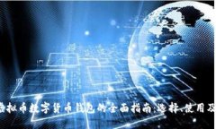 2023年虚拟币数字货币钱包