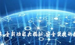 小狐钱包更新版本：全新