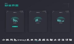 小狐钱包swap失败的原因及