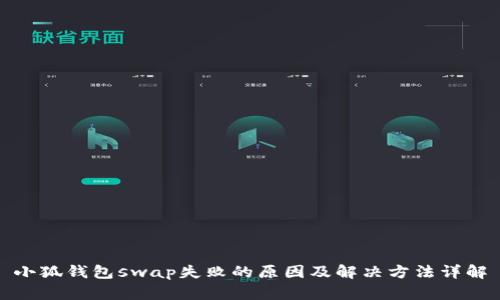 小狐钱包swap失败的原因及解决方法详解