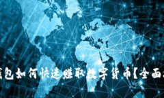 : 小狐钱包如何快速赚取数