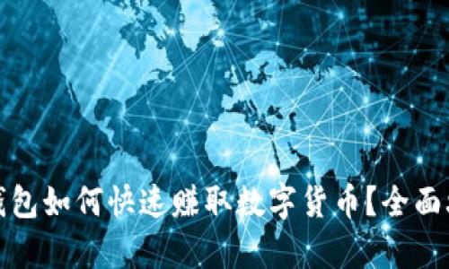 : 小狐钱包如何快速赚取数字货币？全面攻略解析