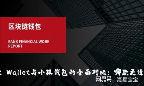 Trust Wallet与小狐钱包的全面对比: 哪款更适合你？