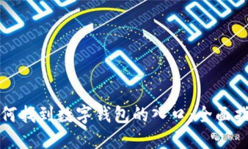 如何找到数字钱包的入口：全面指南