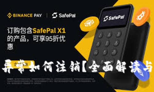 数字钱包异常如何注销？全面解读与解决方案