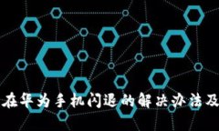 小狐钱包在华为手机闪退