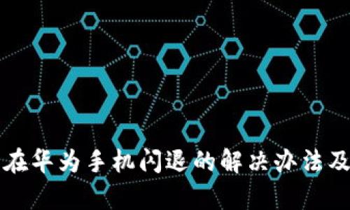 小狐钱包在华为手机闪退的解决办法及详细解析
