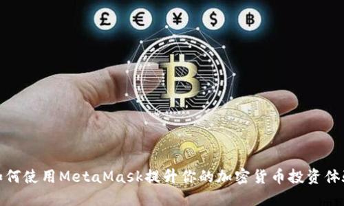 如何使用MetaMask提升你的加密货币投资体验
