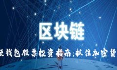 2023年数字硬钱包股票投资