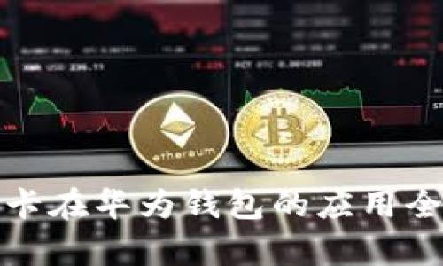 加密饭卡在华为钱包的应用全面解析